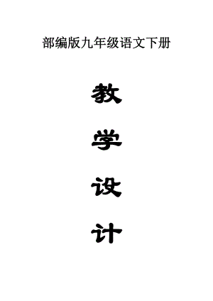 初中语文部编版九年级下册全册教案（2023春）.docx