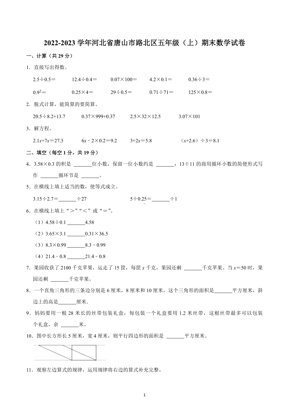 2022-2023学年河北省唐山市路北区五年级（上）期末数学试卷.docx_第1页