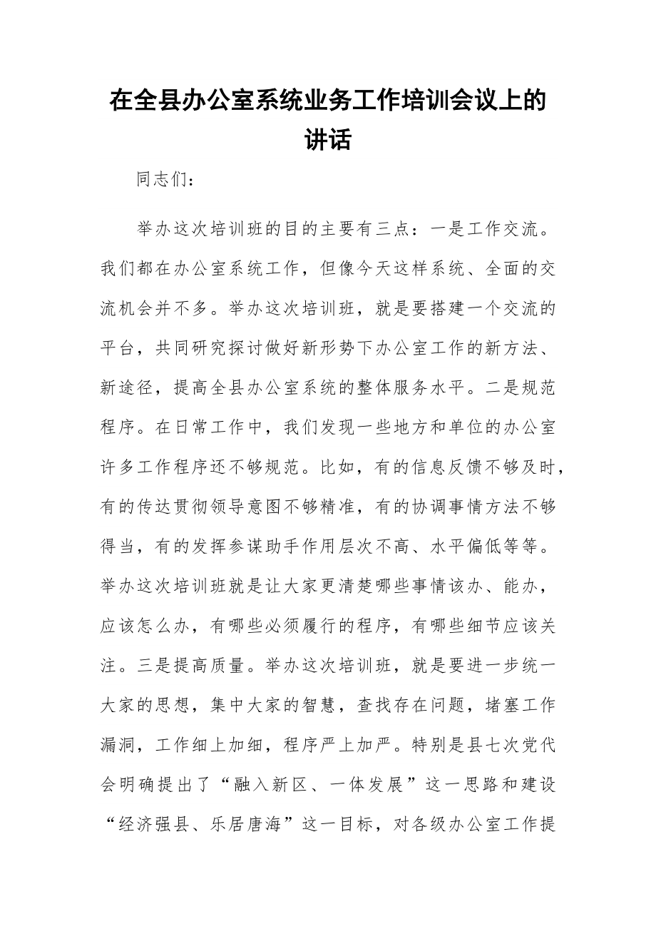 在全县办公室系统业务工作培训会议上的讲话.docx_第1页