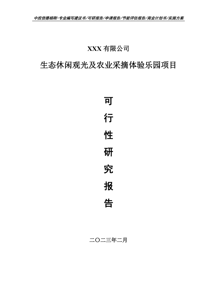 生态休闲观光及农业采摘体验乐园可行性研究报告.doc_第1页