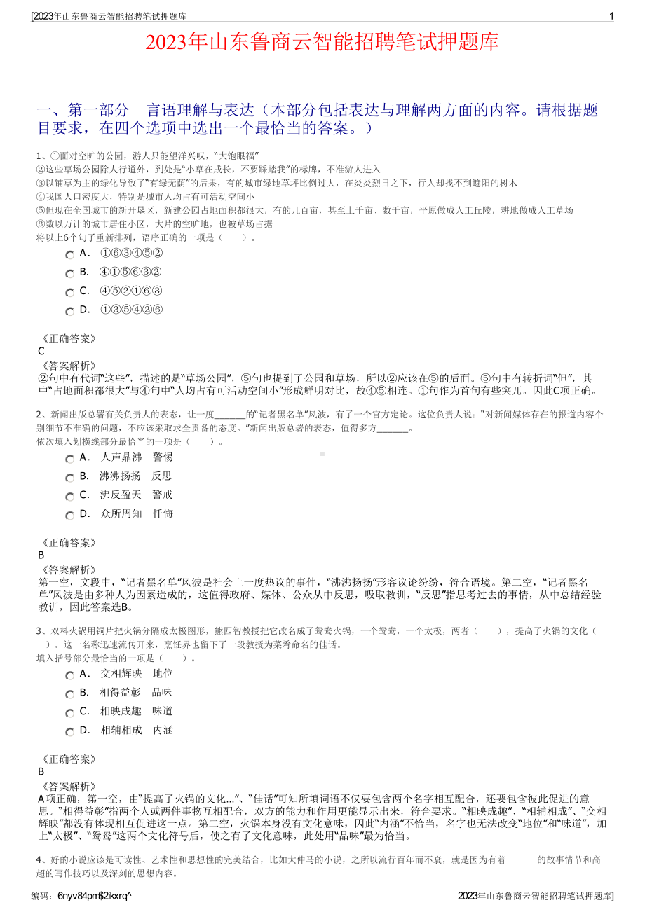 2023年山东鲁商云智能招聘笔试押题库.pdf_第1页