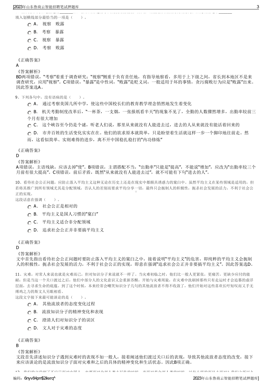 2023年山东鲁商云智能招聘笔试押题库.pdf_第3页