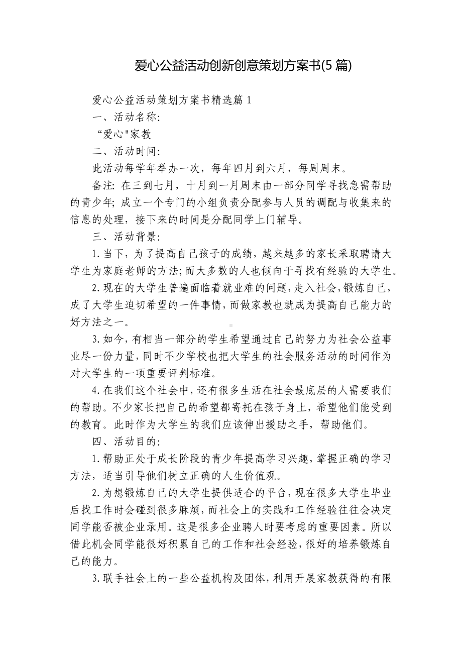 爱心公益活动创新创意策划方案书(5篇).docx_第1页