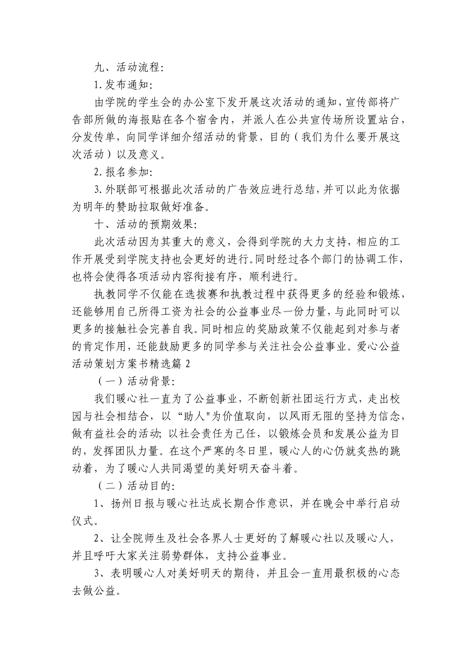 爱心公益活动创新创意策划方案书(5篇).docx_第3页