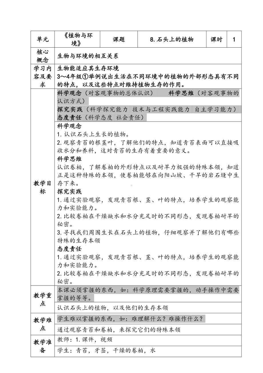 新苏教版三年级下册科学第二单元《石头上的植物》教案.docx_第1页