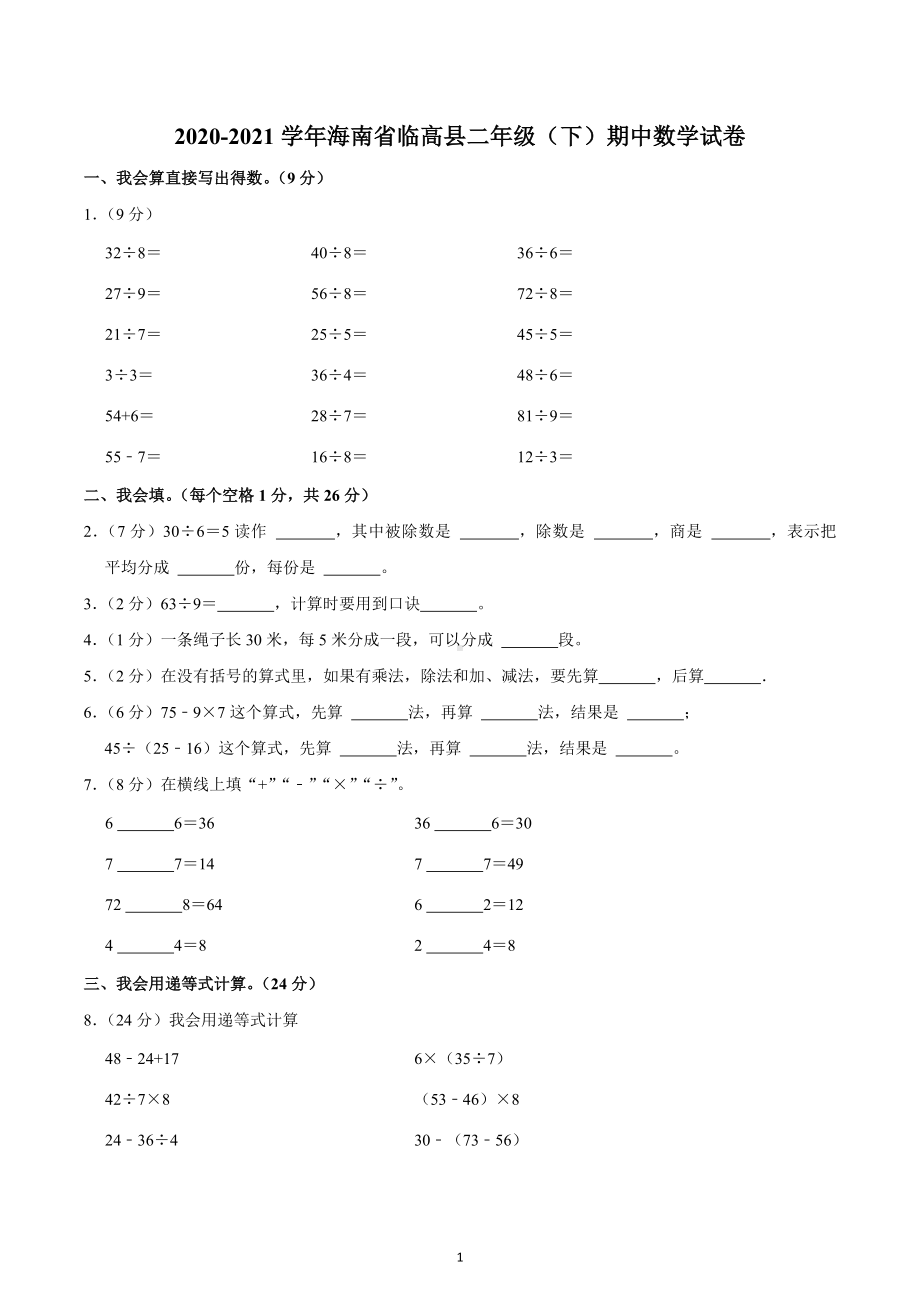 2020-2021学年海南省临高县二年级（下）期中数学试卷.docx_第1页