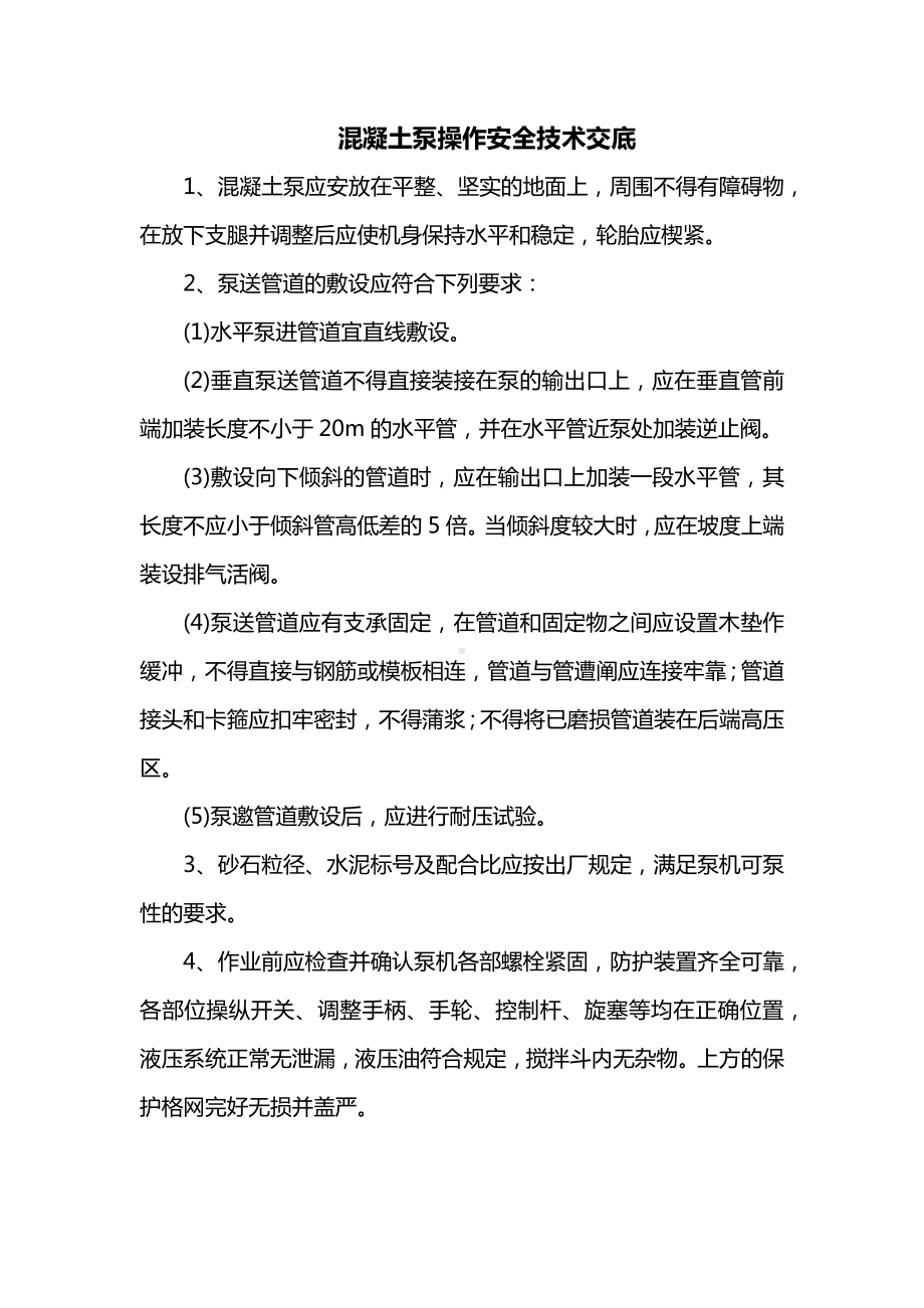 混凝土泵操作安全技术交底.docx_第1页