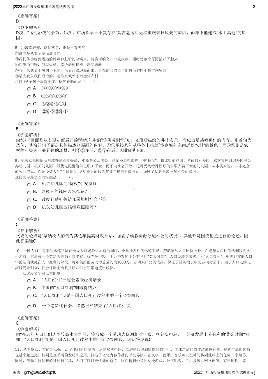 2023年广西投资集团招聘笔试押题库.pdf_第3页