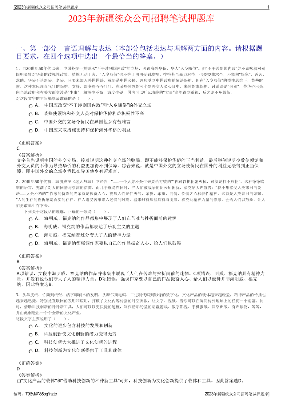 2023年新疆统众公司招聘笔试押题库.pdf_第1页