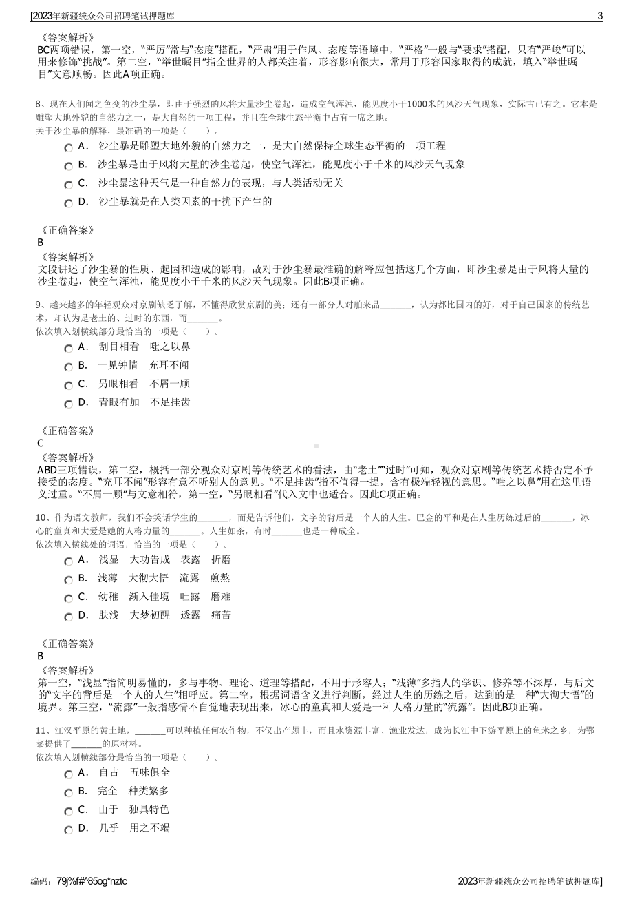 2023年新疆统众公司招聘笔试押题库.pdf_第3页