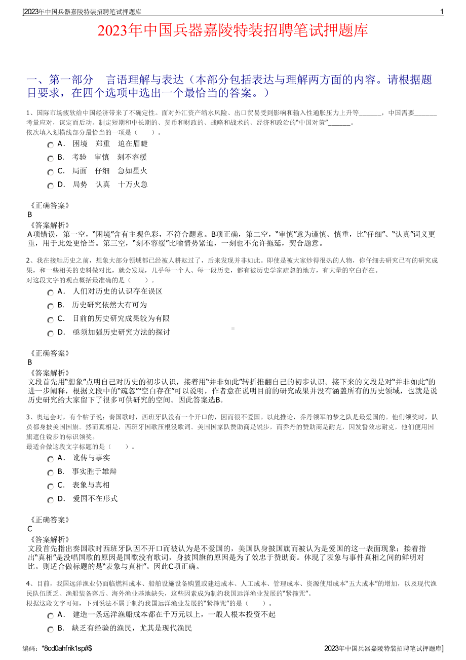 2023年中国兵器嘉陵特装招聘笔试押题库.pdf_第1页