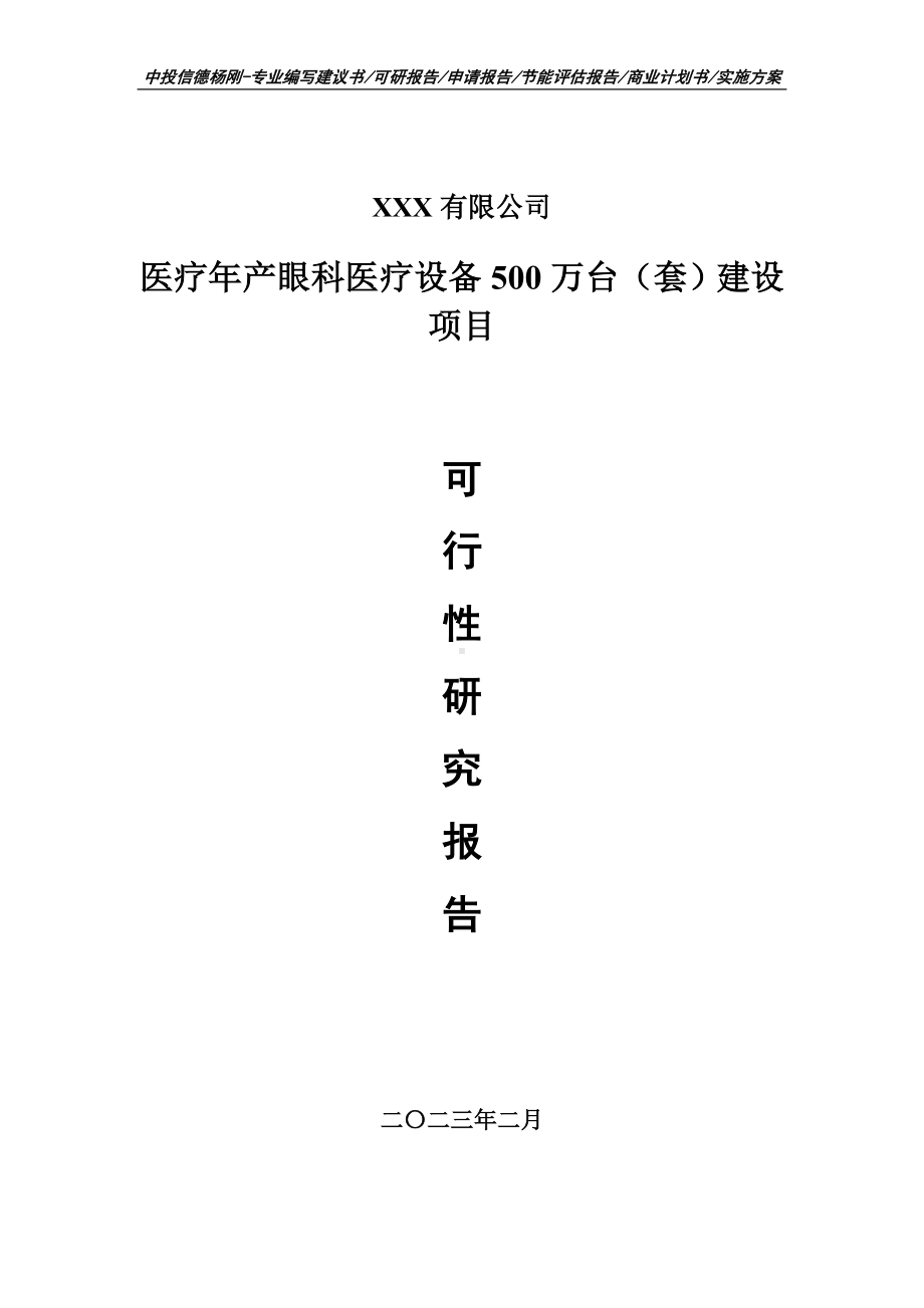 医疗年产眼科医疗设备500万台（套）建设可行性研究报告.doc_第1页