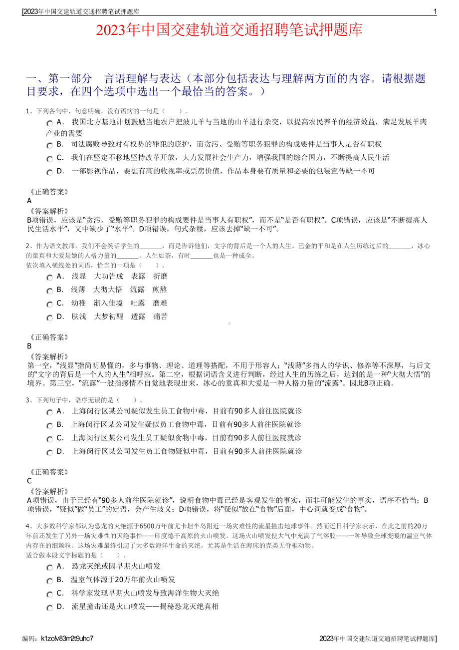 2023年中国交建轨道交通招聘笔试押题库.pdf_第1页