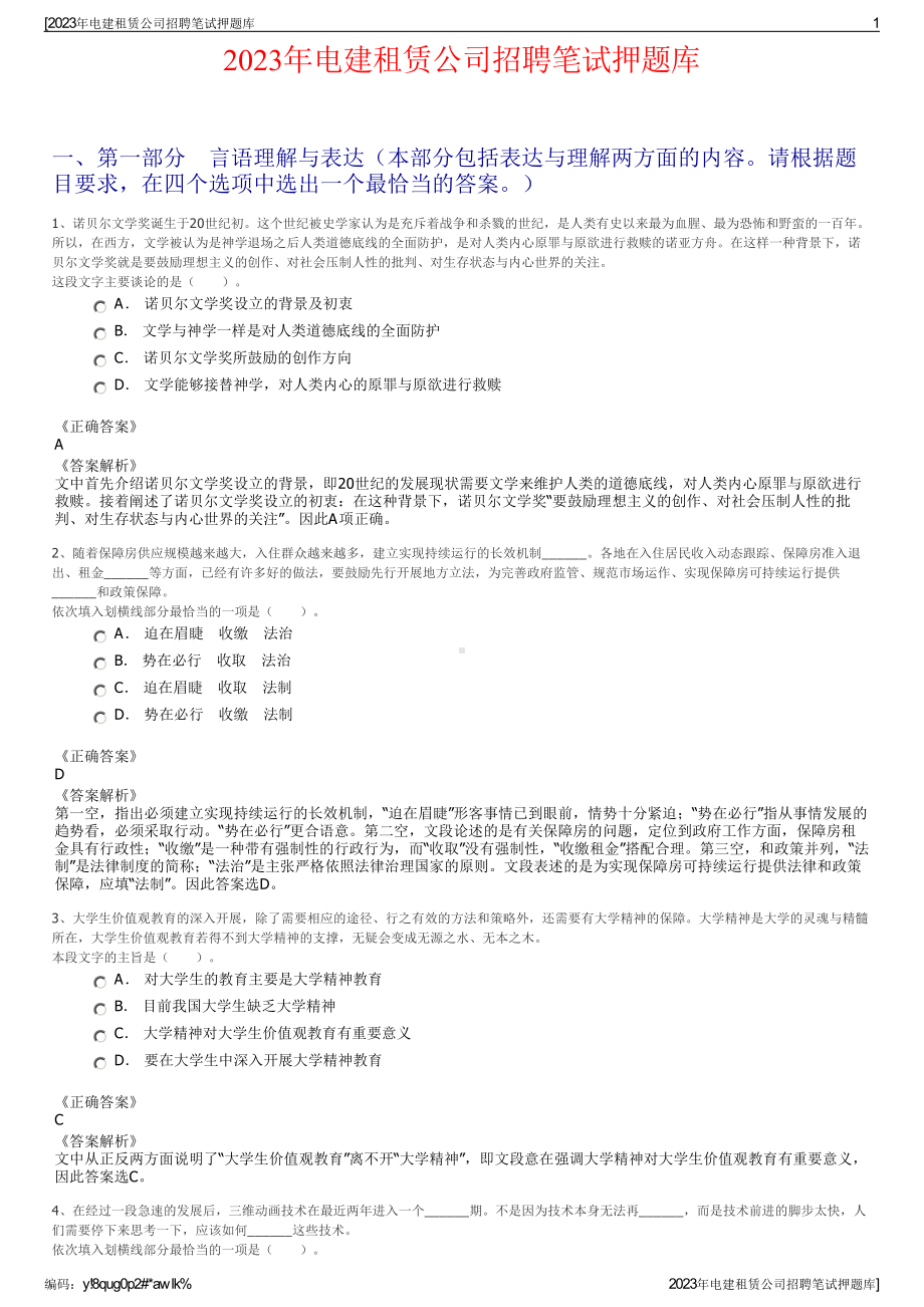 2023年电建租赁公司招聘笔试押题库.pdf_第1页