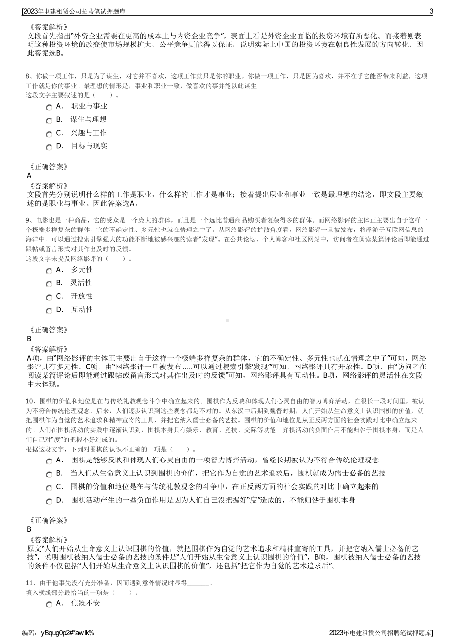 2023年电建租赁公司招聘笔试押题库.pdf_第3页