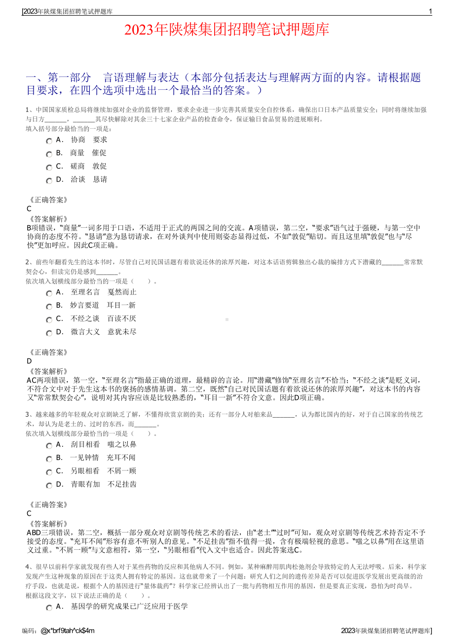 2023年陕煤集团招聘笔试押题库.pdf_第1页