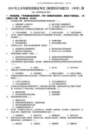 2021年上半年教师资格证考试《教育知识与能力》（中学）真题与答案.pdf