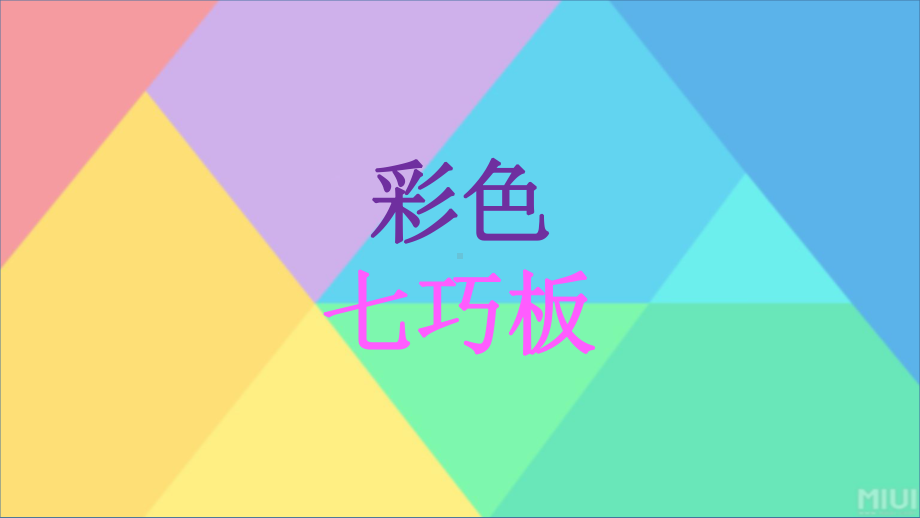 第5课 彩色七巧板 ppt课件-2023新辽海版一年级下册《美术》.pptx_第1页