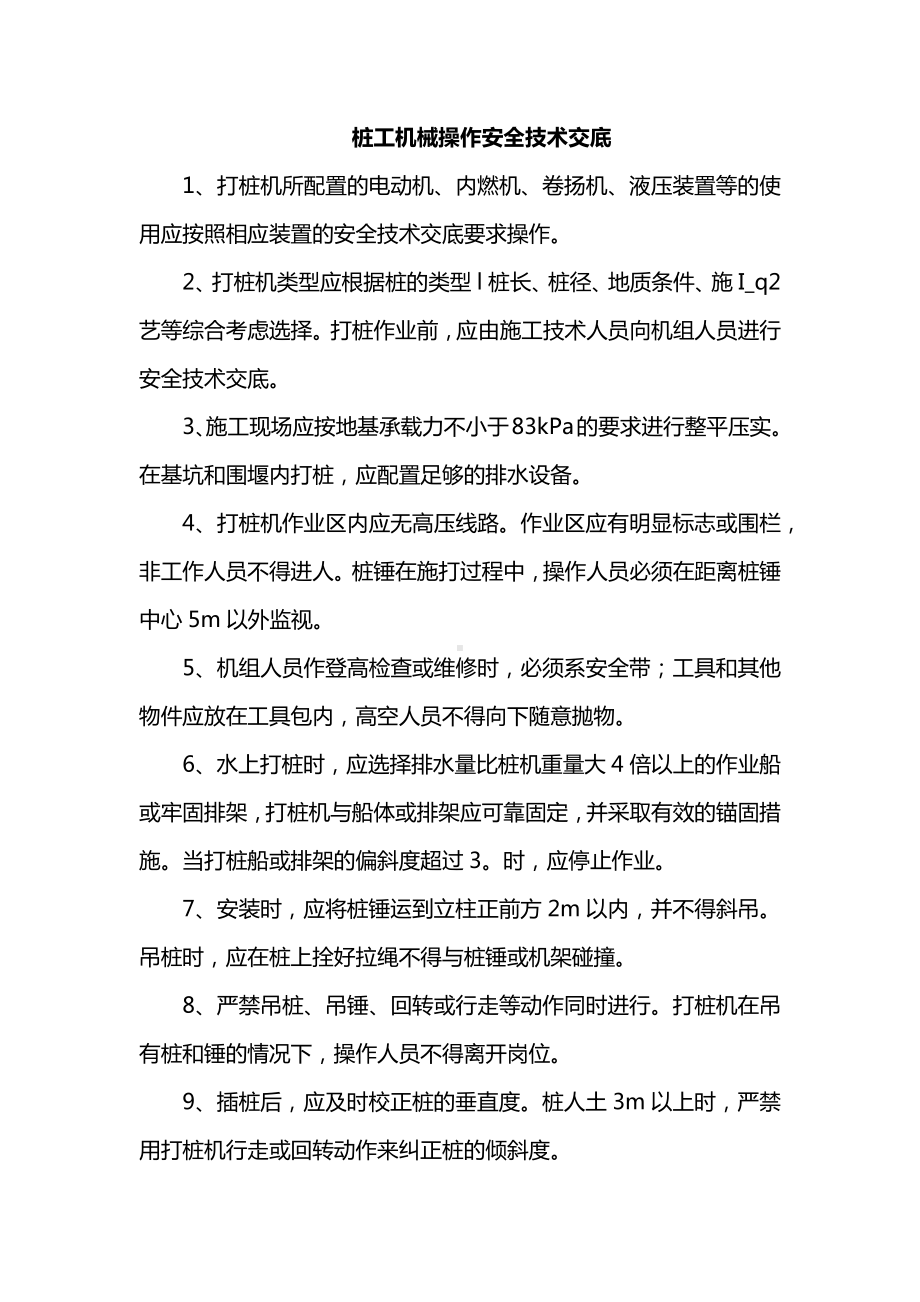 桩工机械操作安全技术交底.docx_第1页