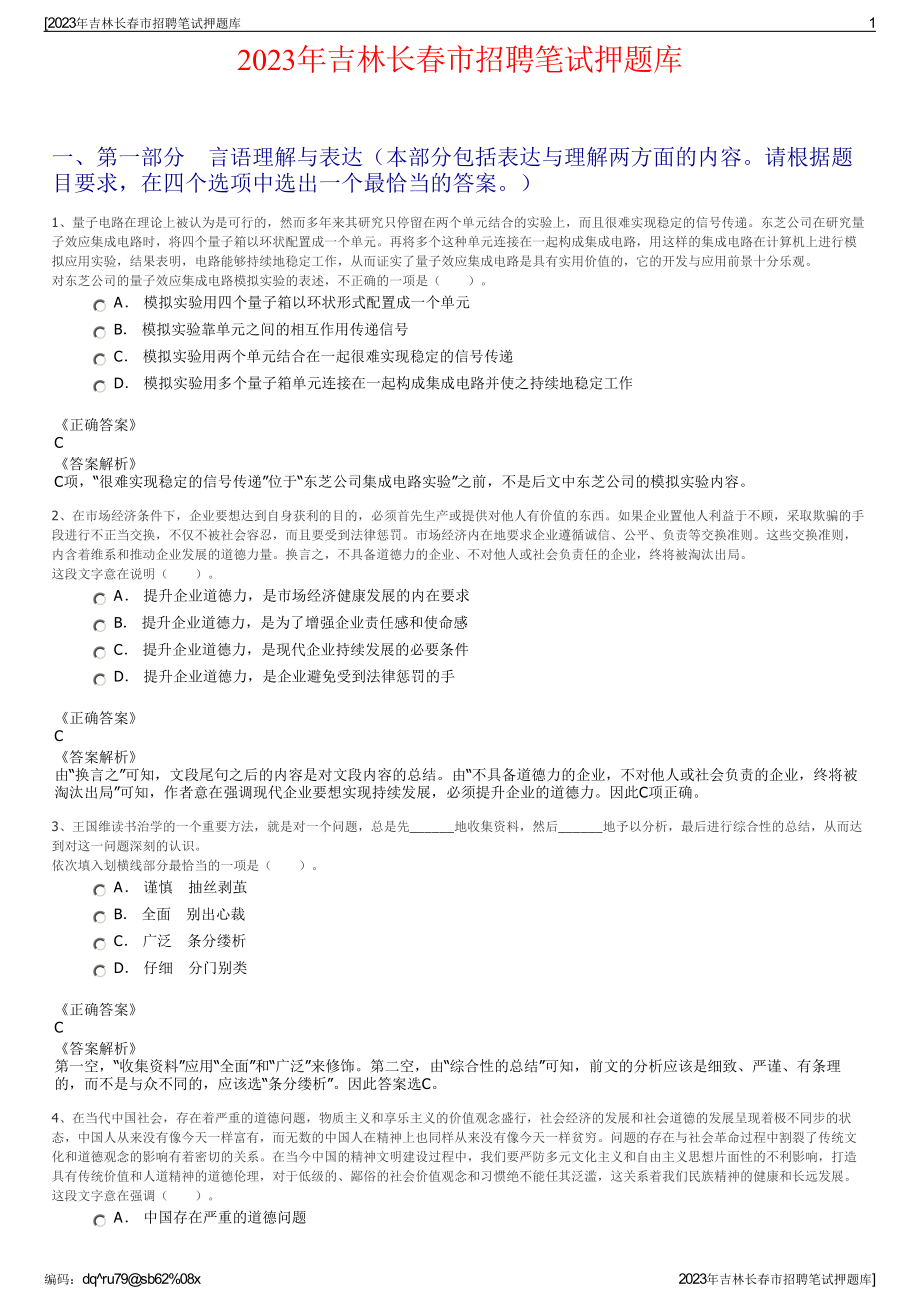 2023年吉林长春市招聘笔试押题库.pdf_第1页