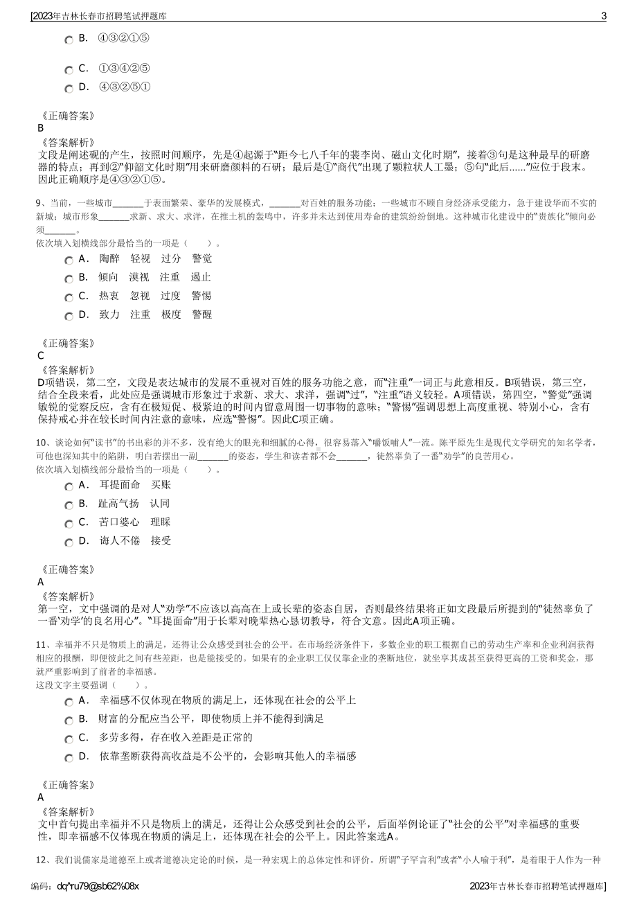 2023年吉林长春市招聘笔试押题库.pdf_第3页