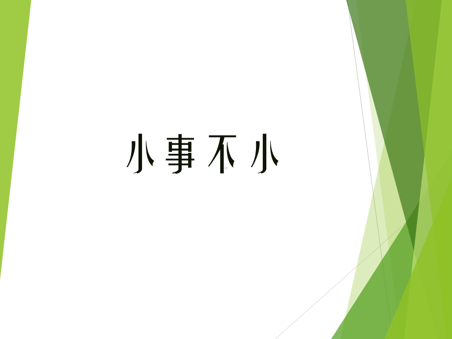 第13课 小事不小 ppt课件-2023新辽海版二年级下册《美术》.pptx_第1页