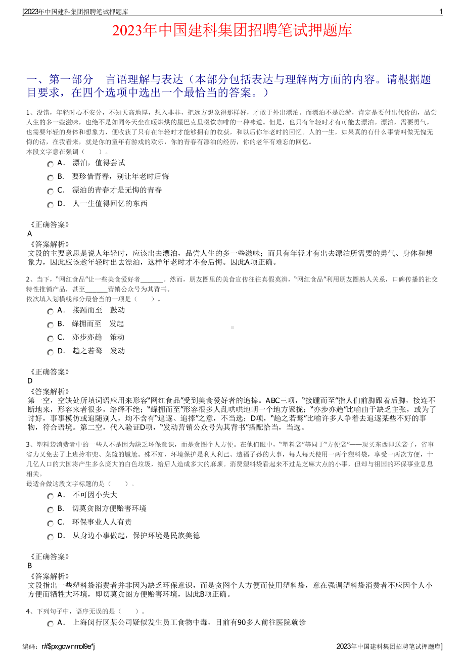 2023年中国建科集团招聘笔试押题库.pdf_第1页