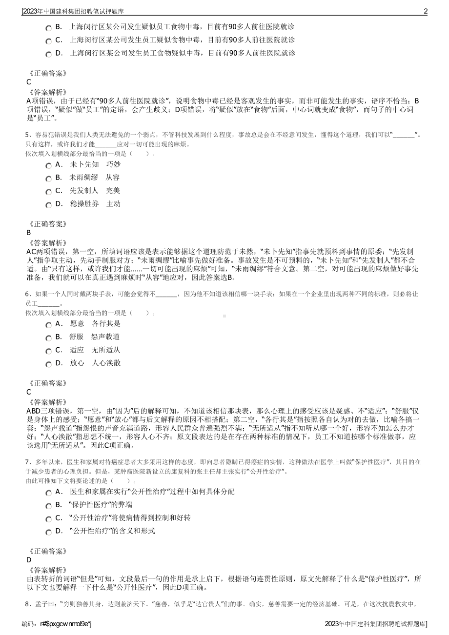 2023年中国建科集团招聘笔试押题库.pdf_第2页