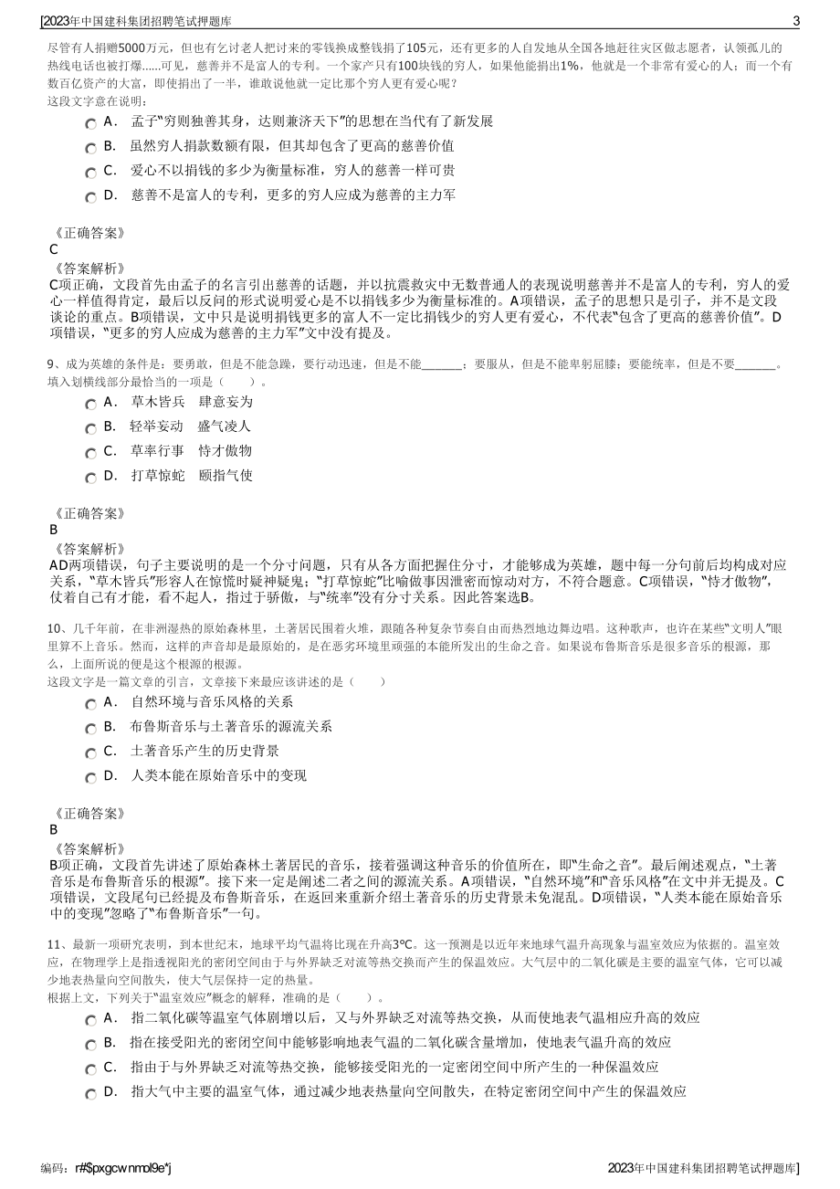 2023年中国建科集团招聘笔试押题库.pdf_第3页