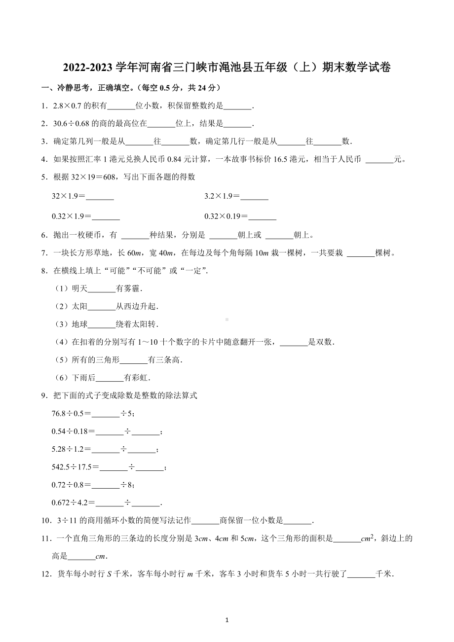 2022-2023学年河南省三门峡市渑池县五年级（上）期末数学试卷.docx_第1页