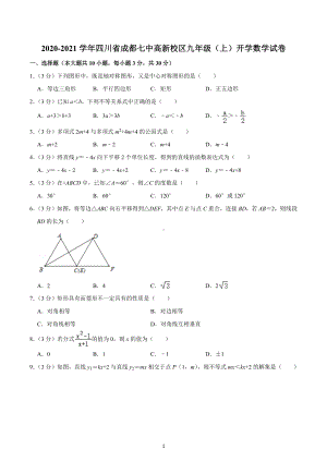 2020-2021学年四川省成都七 高新校区九年级（上）开学数学试卷.docx