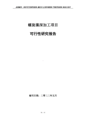 螺旋藻深加工项目可行性报告（写作模板）.doc