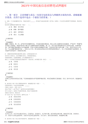 2023年中国民航信息招聘笔试押题库.pdf