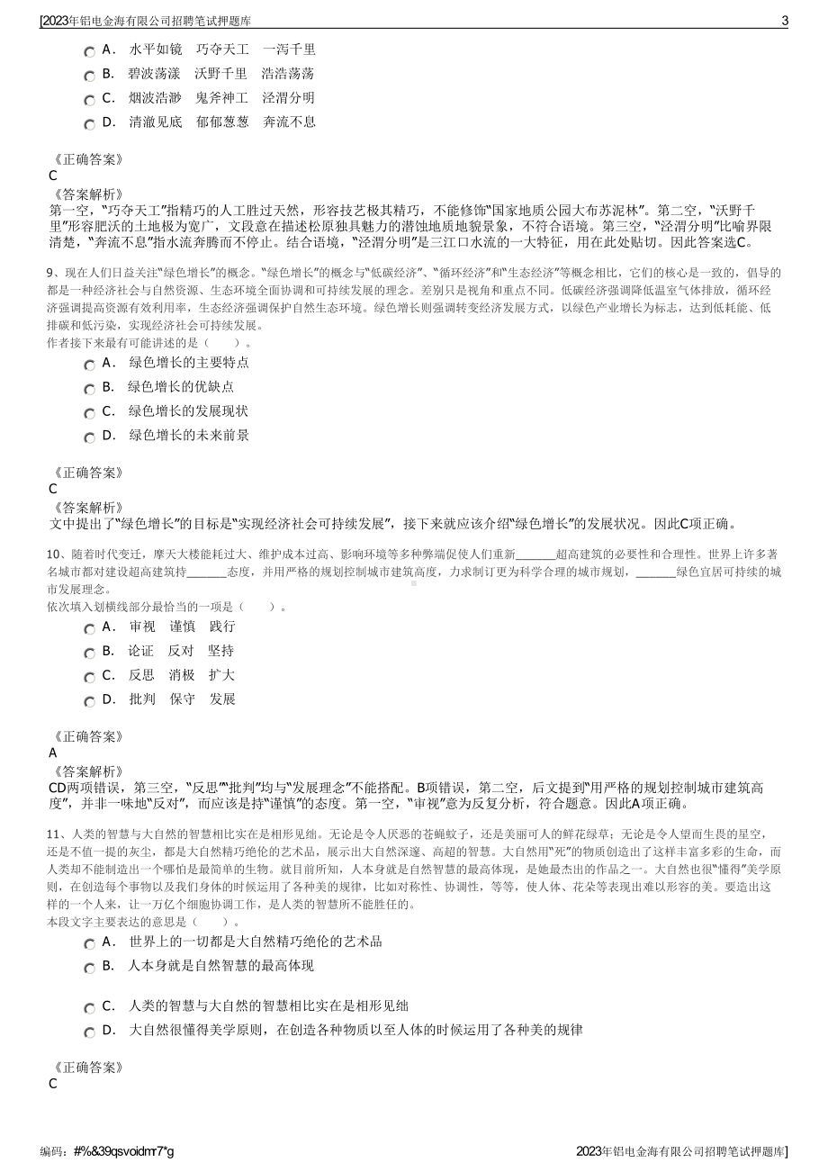 2023年铝电金海有限公司招聘笔试押题库.pdf_第3页