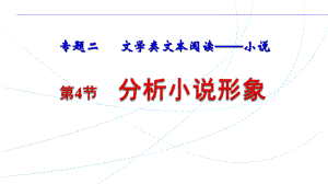 2023届一轮复习《鉴赏小说的人物形象》.pptx