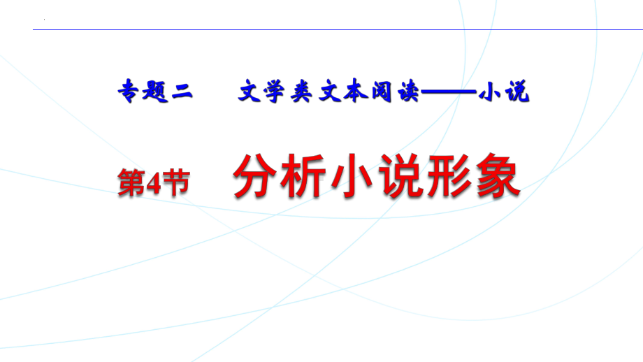 2023届一轮复习《鉴赏小说的人物形象》.pptx_第1页