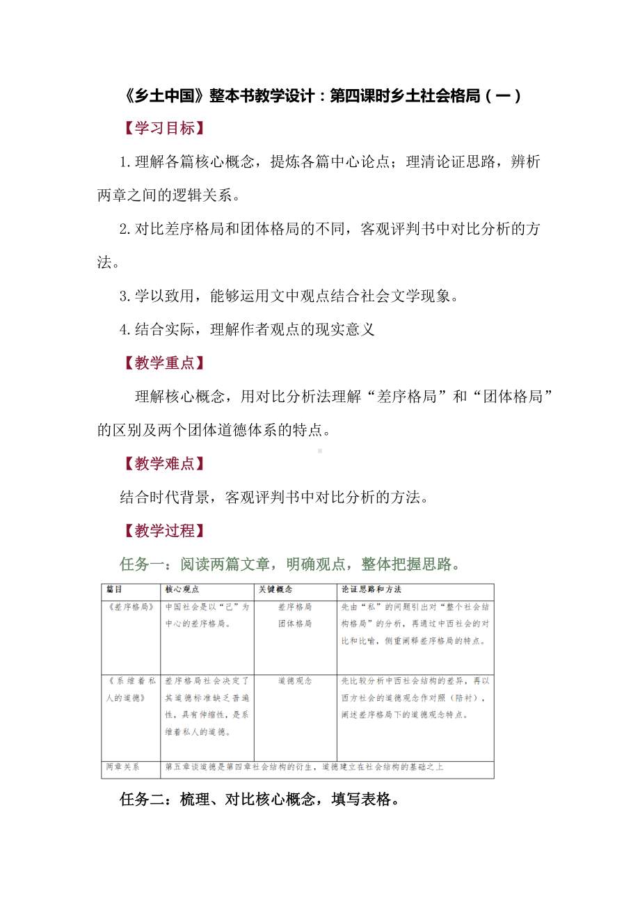 《乡土中国》整本书教学设计：第四课时乡土社会格局（一）.docx_第1页