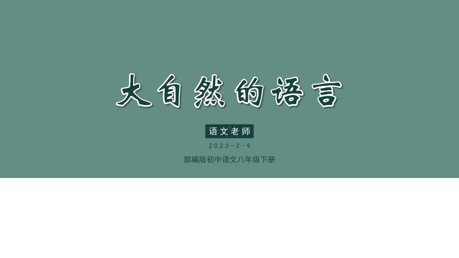 大自然的语言部编语文名师公开课一等奖教学设计课件2.pptx_第1页