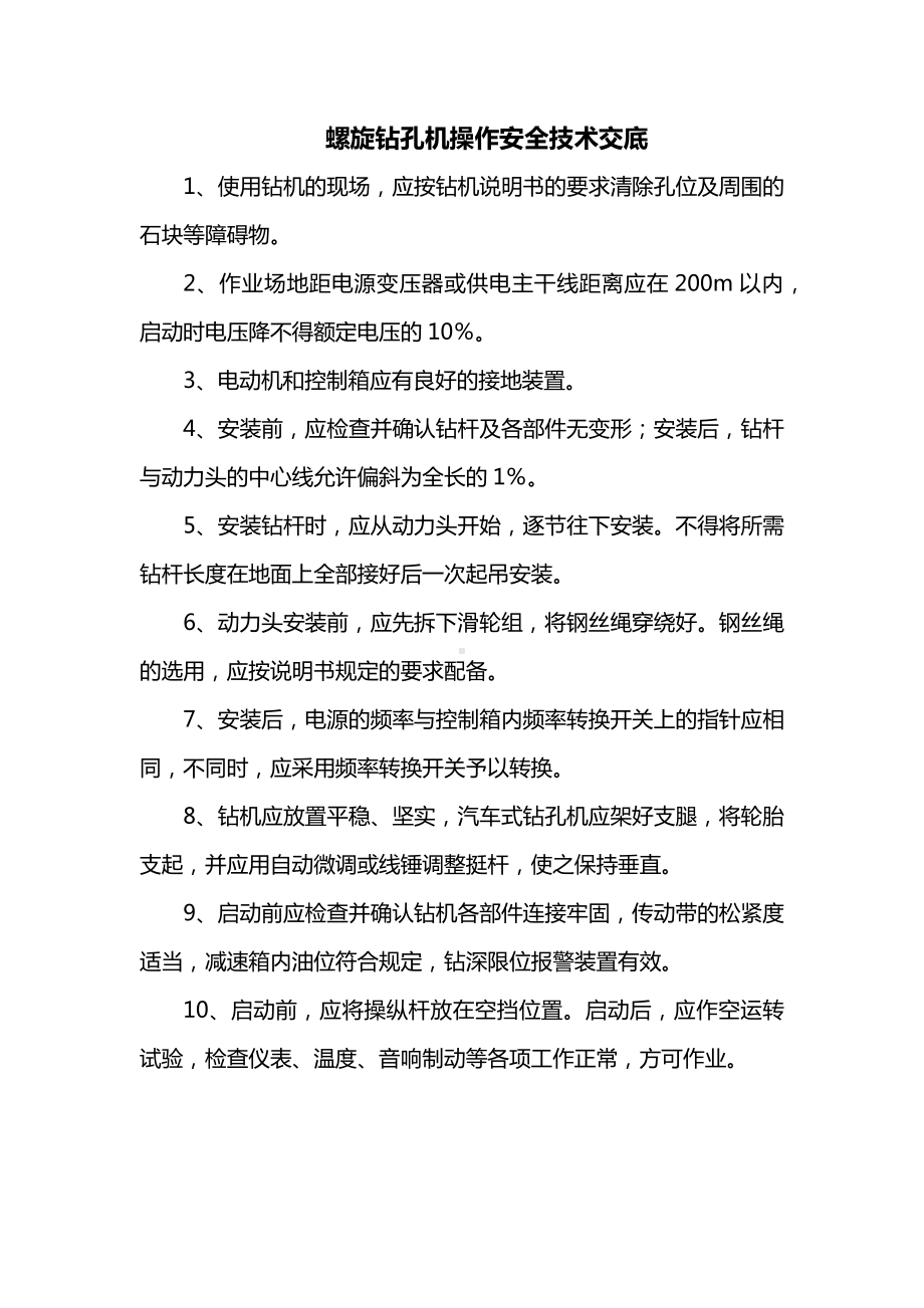 螺旋钻孔机操作安全技术交底.docx_第1页