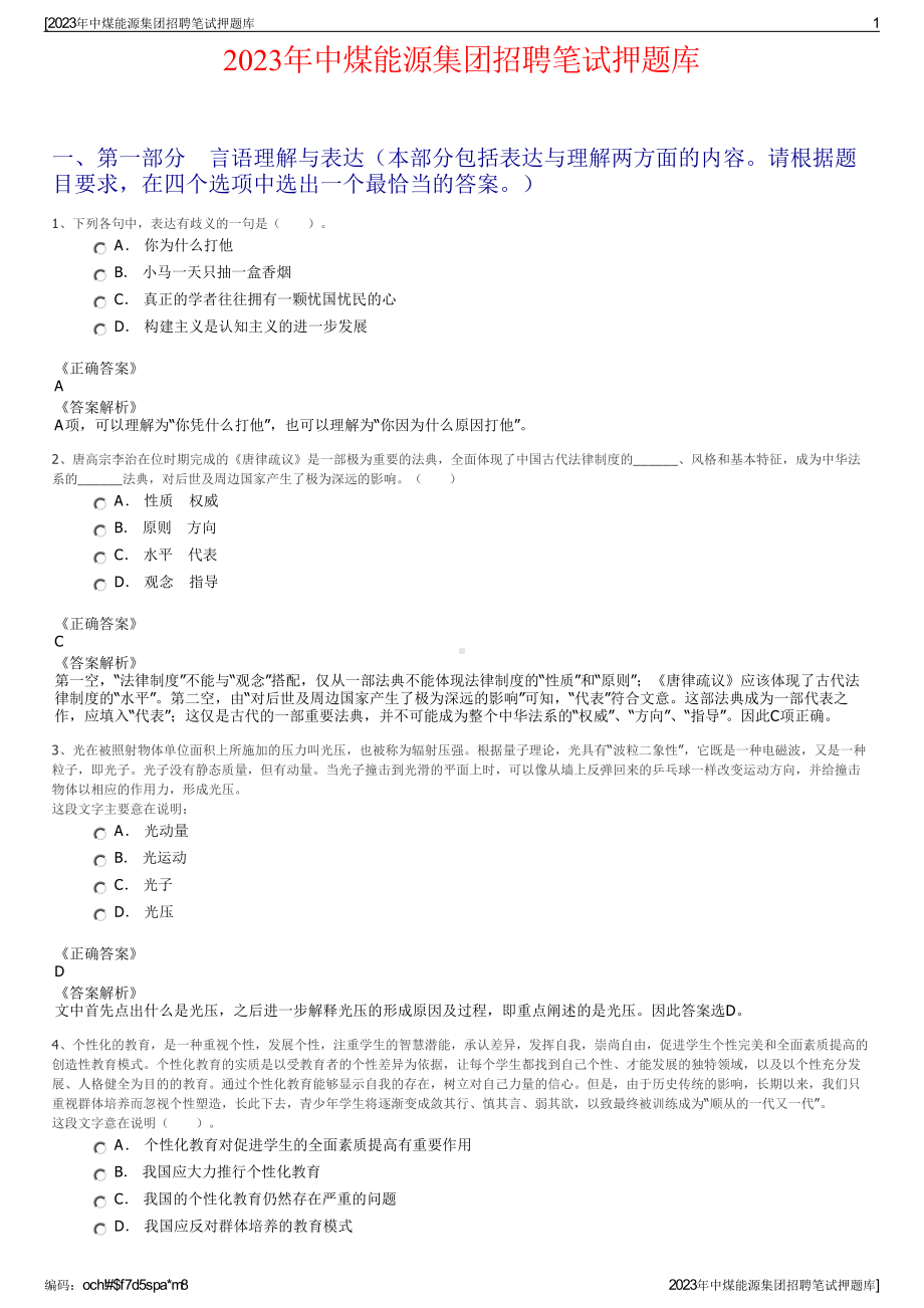 2023年中煤能源集团招聘笔试押题库.pdf_第1页