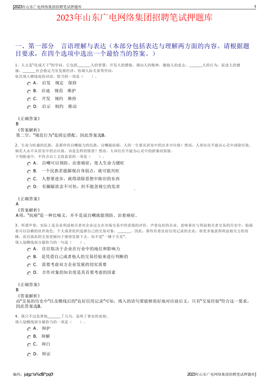 2023年山东广电网络集团招聘笔试押题库.pdf_第1页