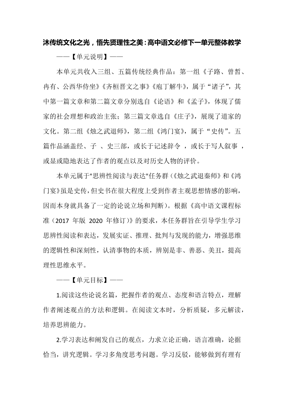 沐传统文化之光悟先贤理性之美：高中语文必修下一单元整体教学.docx_第1页