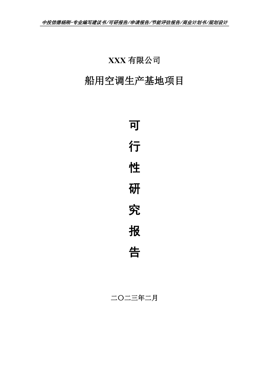 船用空调生产基地项目可行性研究报告建议书申请立项.doc_第1页