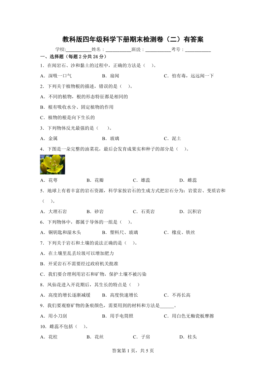 教科版四年级科学下册期末检测卷（二）有答案.docx_第1页