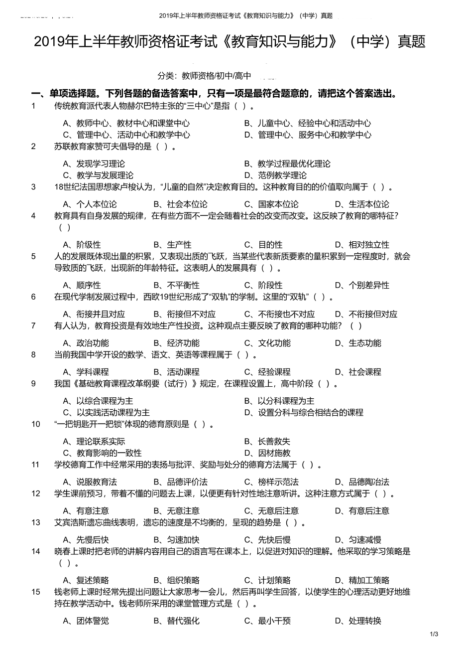 2019年上半年教师资格证考试《教育知识与能力》（中学）真题与答案.pdf_第1页