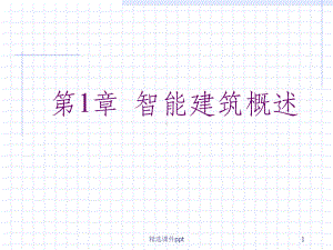 《智能建筑概述》课件.ppt