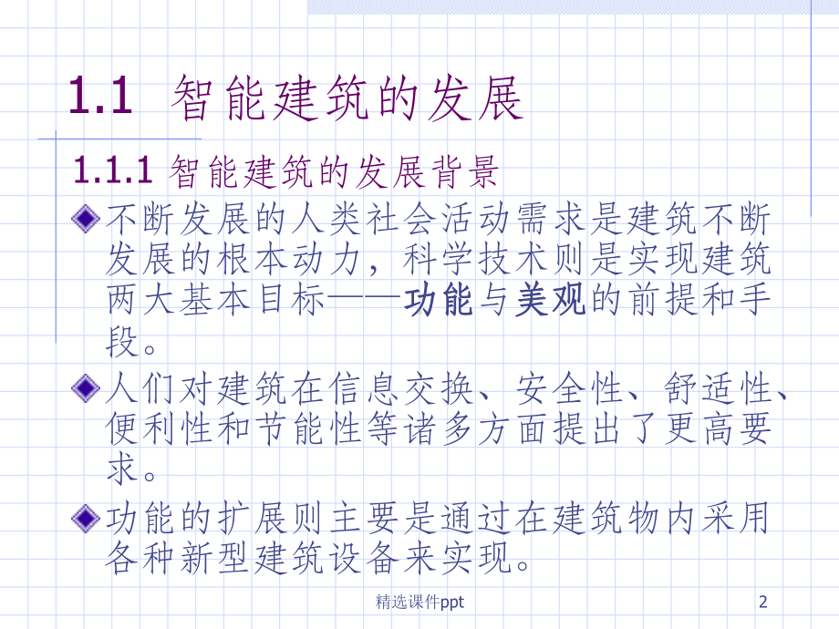 《智能建筑概述》课件.ppt_第2页