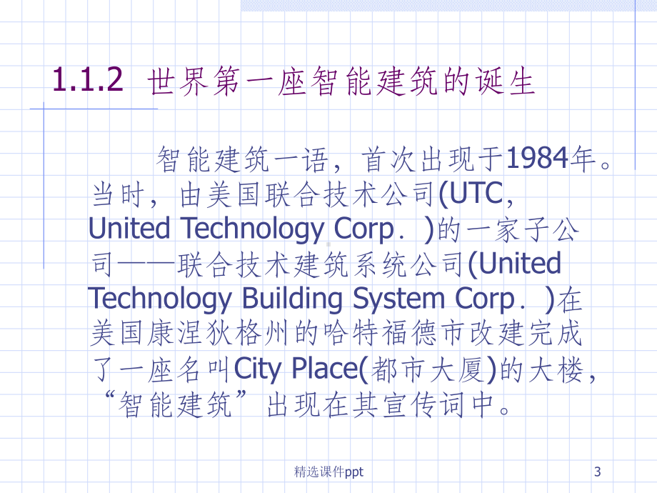 《智能建筑概述》课件.ppt_第3页