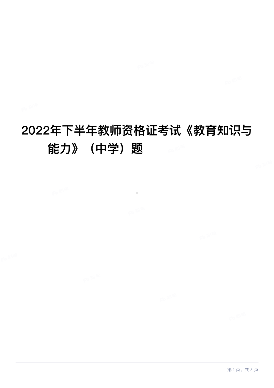 2022年下半年教师资格证考试《教育知识与能力》（中学）真题与答案.pdf_第1页