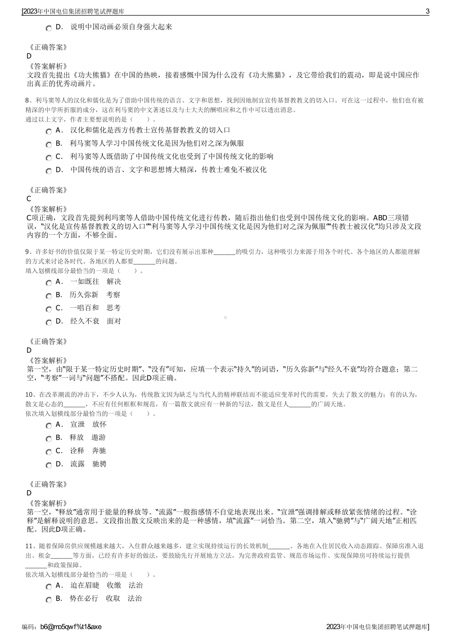 2023年中国电信集团招聘笔试押题库.pdf_第3页